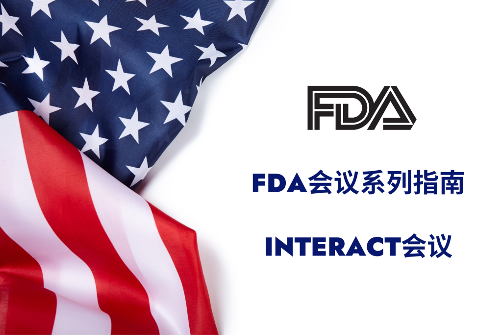 Post thumbnail FDA会议系列指南 (INTERACT 会议）
