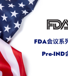 Post thumbnail FDA会议系列指南 (Pre-IND 会议）